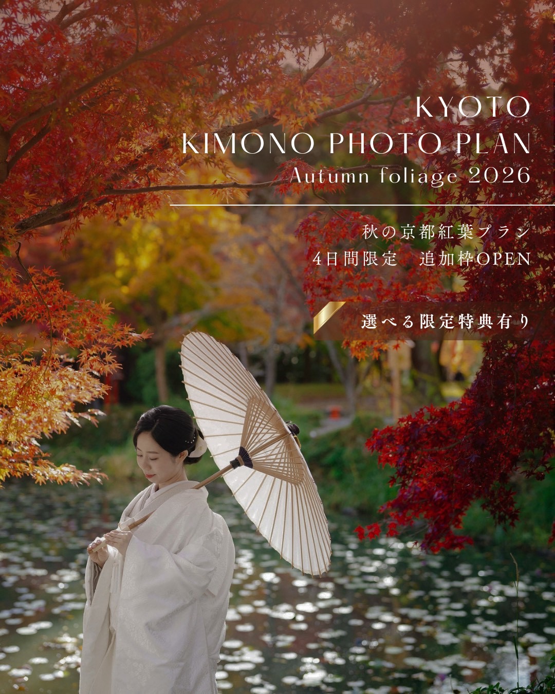 【京都】2026年 京都紅葉 和装前撮り｜秋の限定プランの写真
